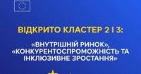 ЄС відкрив для України два нові кластери для вступу: «Внутрішній ринок» та «Конкурентоспроможність»
