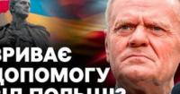 Рішення Львівської облради про рік УПА та Шухевича спричинило дипломатичний скандал: Польща зупинила допомогу Україні