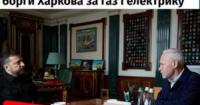 Борг Харкова за енергоносії досяг 31 мільярда гривень: чи загрожує «харківський досвід» Україні?