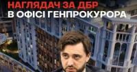 Наглядач за ДБР в Офісі генпрокурора: квартири за пів ціни та вплив на резонансні справи