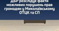 ДБР розслідує ймовірні порушення прав людини та побиття у Миколаївському ТЦК та СП
