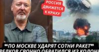 В'язень Кремля Стрелков прогнозує повний крах Росії, пропагандисти істерично реагують на атаки дронів