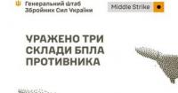 ЗСУ завдали ударів по складах БпЛА, мосту та пунктах управління ворога