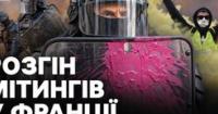 Франція у вогні: протести охопили міста, поліція застосовує силу