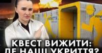 Мобільні укриття в Києві: обіцянки, мільйони та жодного результату