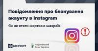 Шахраї масово блокують акаунти Instagram: як розпізнати фейк та захиститися