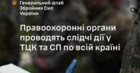ЗСУ: Нульова толерантність до корупції в ТЦК та СП, сприяння розслідуванням