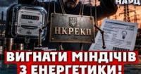Український енергорегулятор: від підконтрольного ОП органу до незалежної інституції