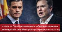 Іспанія та Греція розглядають заборону соцмереж для підлітків, Ілон Маск різко розкритикував ініціативу