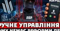 Затримка реформи ДБР: чи є це хитрим планом влади для збереження контролю?