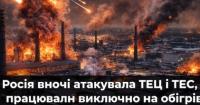 Росія вночі атакувала ТЕЦ і ТЕС, які забезпечують обігрів у Києві, Харкові та Дніпрі