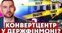Голова Держфінмоніторингу та його заступник: НАБУ виявило масштабні схеми виведення коштів з бюджету