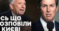 Чи можливий мир до зими? Вітков і Кушнер обговорюють шляхи вирішення війни в Україні