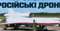 Росія розробляє реактивні дрони зі швидкістю 800 км/год
