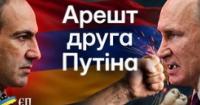 Вірменія робить різкий поворот: арешт 