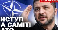 Зеленський на саміті НАТО: