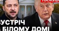 Зустріч Зеленського та Трампа: санкції проти РФ, виробництво Patriot та прощання з Гремом
