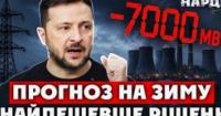 Зима без світла: Україна зіткнулася з дефіцитом 7000 МВт через три головні помилки влади
