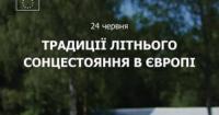 Європейці зустрічають літнє сонцестояння: різноманіття традицій та спільні цінності