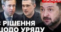 Україну чекають кадрові зміни: Зеленський анонсував відставку Свириденко та пошук нових міністрів