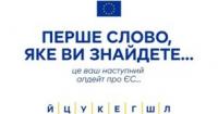 ЄС-Інформер: ЄС розкриває пріоритети, оборонну допомогу та можливості для України