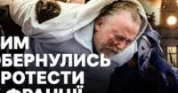 Масові заворушення у Франції: Париж охопив хаос, десятки тисяч людей на вулицях
