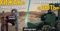 Еволюція українських наземних роботів: як «Лють» та анти-FPV комплекс «Хижак» змінюють війну