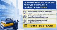 Вищий антикорупційний суд завершує прийом робіт на щорічний науковий конкурс