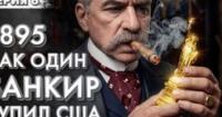 Як один банкір купив США: Сделка століття Моргана та Ротшильдів у 1895 році