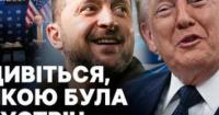 Зустріч Зеленського та Трампа: обговорення війни, ядерної угоди та військової допомоги