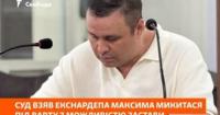 Бізнесмена Максима Микитася взяли під варту з багатомільйонною заставою