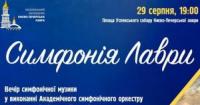 Симфонія Лаври: унікальний концерт поєднає дзвони Києво-Печерської лаври з академічною музикою