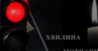 Київ зупиняє рух транспорту щодня для хвилини мовчання