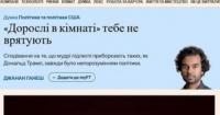 «Дорослі в кімнаті» не врятують: чому теорія про мудрих підлеглих лідера — самообман