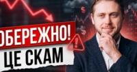 Фінансові пастки: як розпізнати шахрайські схеми та уникнути банкрутства інвестицій в Україні