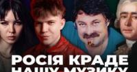 Російські крадіжки української музики: від минулого до сьогодення