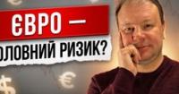 Прогноз курсу валют: Євро та долар коливатимуться на тлі ескалації на Близькому Сході та війни в Україні