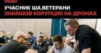 Ветерани на навчанні від центру «Межа» виявили підозрілі закупівлі безпілотників