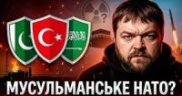 Саудівська Аравія, Туреччина та Пакистан створили новий оборонний союз: переосмислення геополітики