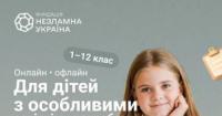 Фундація «Незламна Україна» надасть безкоштовну освіту дітям з особливими потребами в Польщі