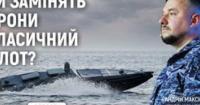 Чи замінять дрони класичний флот? Військові розкривають майбутнє ВМС України