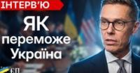 Президент Фінляндії: Росія усвідомить поразку, а Україна здобуде членство в ЄС та НАТО