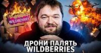 Горіння на Росії: українські дрони атакували логістичні центри Wildberries, завдаючи ударів по економіці РФ