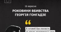 ЄС вшановує пам’ять Георгія Ґонґадзе: нагадування про ціну свободи слова