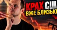 Війна США з Іраном: аналіз впливу на економіку, фінанси та політику Америки