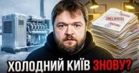 Когенераційні установки Києва: чому куплене обладнання іржавіє, а зима наближається