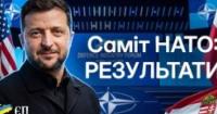 Саміт НАТО перевершив сподівання: Україна здобула ліцензію на виробництво