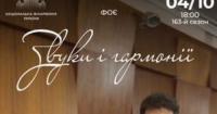 Національна філармонія запрошує на концерт «Звуки і гармонії» 4 жовтня