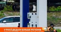 Росія стикається з дефіцитом пального: регіони запроваджують обмеження на продаж бензину