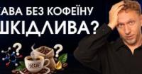 Декаф: міфи, реальність та користь кави без кофеїну